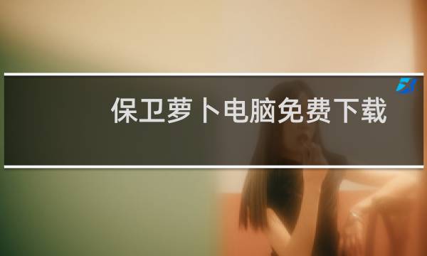 保卫萝卜电脑免费下载