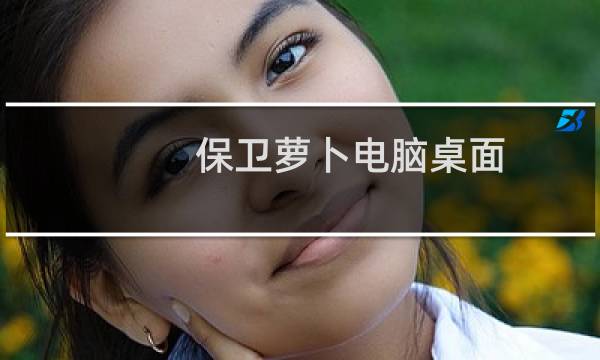 保卫萝卜电脑桌面