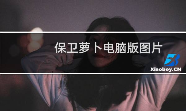 保卫萝卜电脑版图片