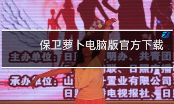保卫萝卜电脑版官方下载
