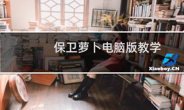 保卫萝卜电脑版教学