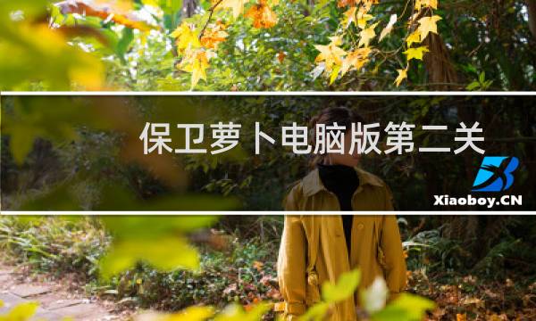 保卫萝卜电脑版第二关