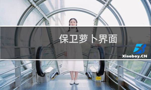 保卫萝卜界面