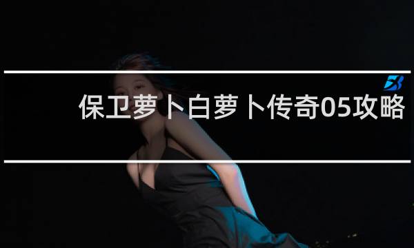 保卫萝卜白萝卜传奇05攻略