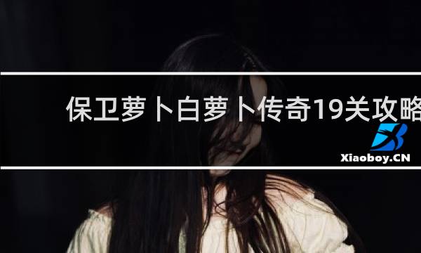 保卫萝卜白萝卜传奇19关攻略