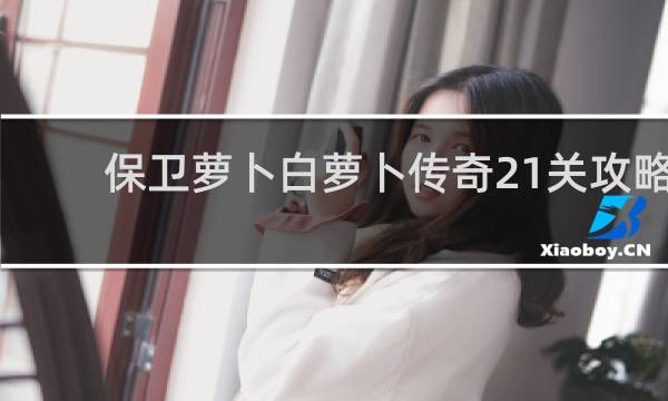 保卫萝卜白萝卜传奇21关攻略