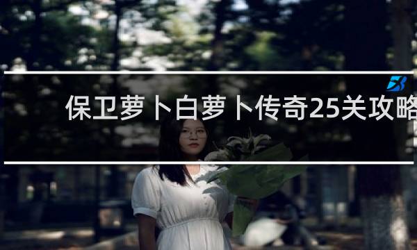 保卫萝卜白萝卜传奇25关攻略