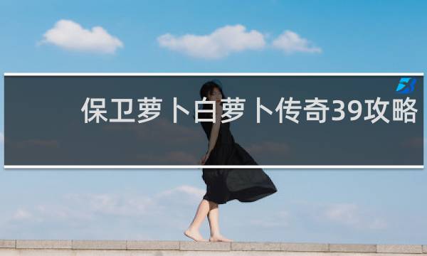 保卫萝卜白萝卜传奇39攻略