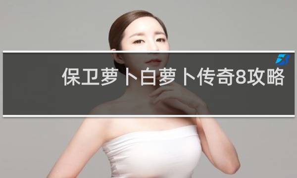 保卫萝卜白萝卜传奇8攻略