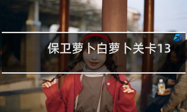 保卫萝卜白萝卜关卡13