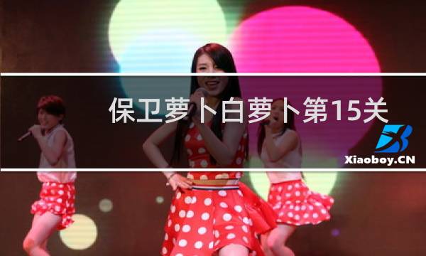 保卫萝卜白萝卜第15关