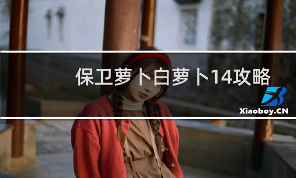 保卫萝卜白萝卜14攻略
