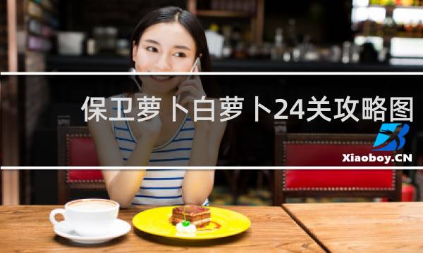 保卫萝卜白萝卜24关攻略图