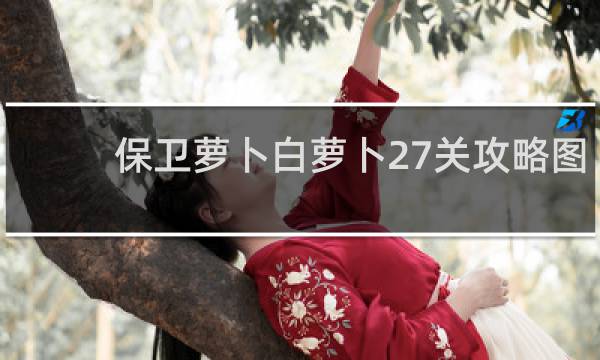 保卫萝卜白萝卜27关攻略图