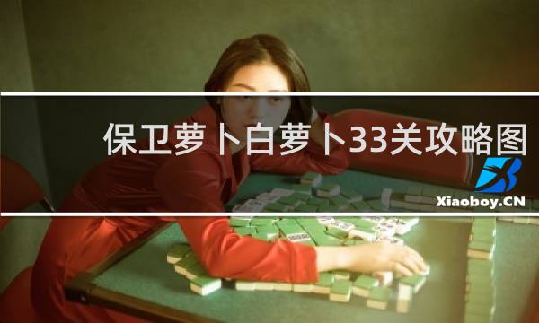 保卫萝卜白萝卜33关攻略图