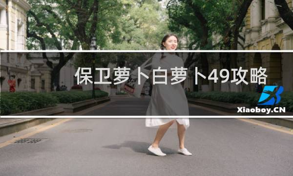 保卫萝卜白萝卜49攻略