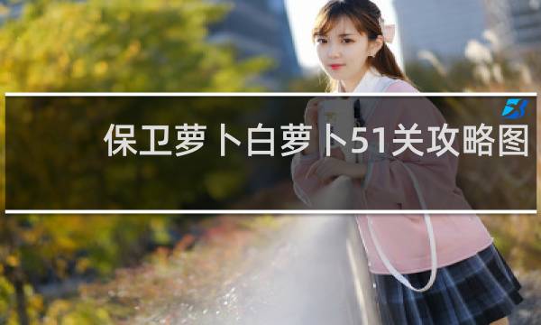 保卫萝卜白萝卜51关攻略图