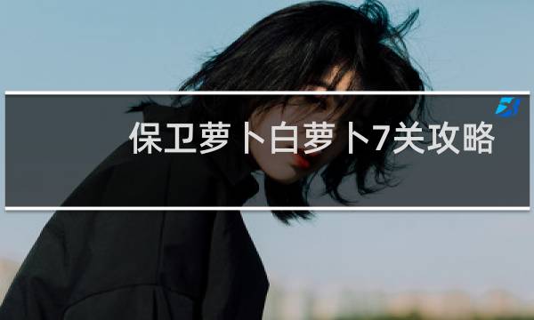 保卫萝卜白萝卜7关攻略