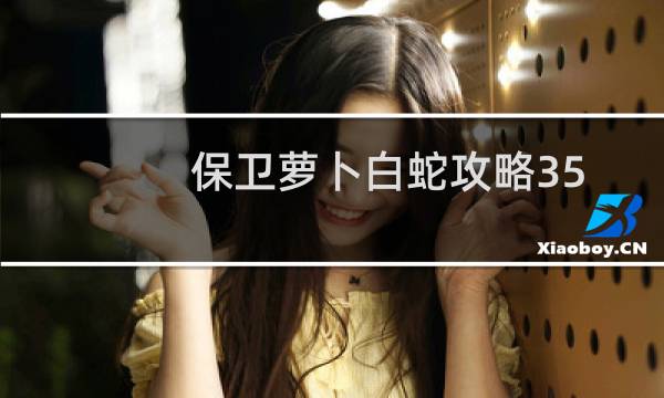 保卫萝卜白蛇攻略35