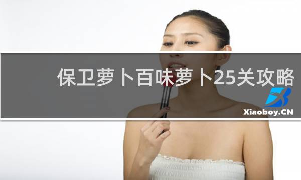 保卫萝卜百味萝卜25关攻略