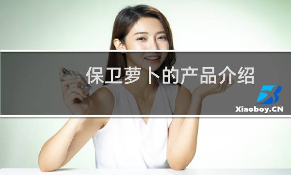 保卫萝卜的产品介绍