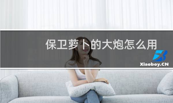保卫萝卜的大炮怎么用