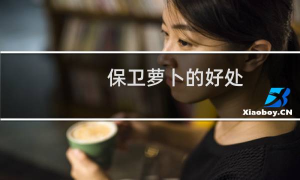保卫萝卜的好处