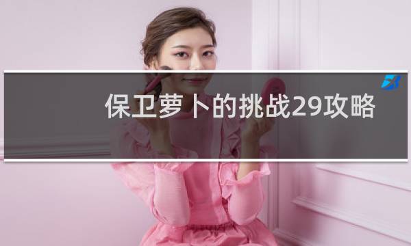 保卫萝卜的挑战29攻略