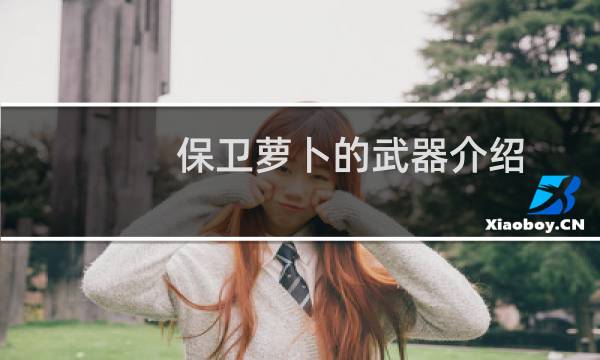 保卫萝卜的武器介绍