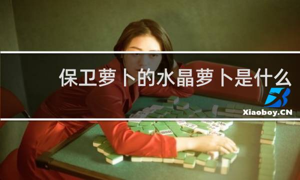 保卫萝卜的水晶萝卜是什么