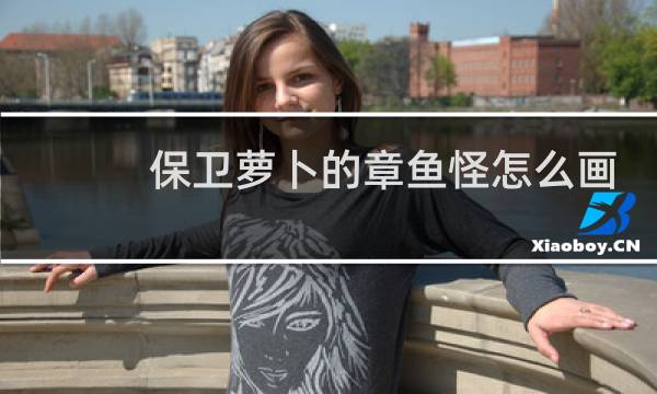 保卫萝卜的章鱼怪怎么画