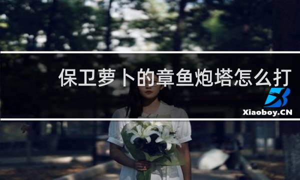 保卫萝卜的章鱼炮塔怎么打
