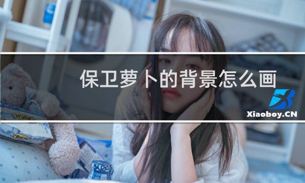 保卫萝卜的背景怎么画