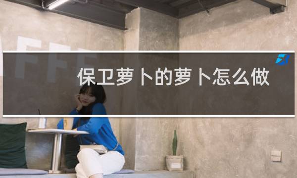 保卫萝卜的萝卜怎么做