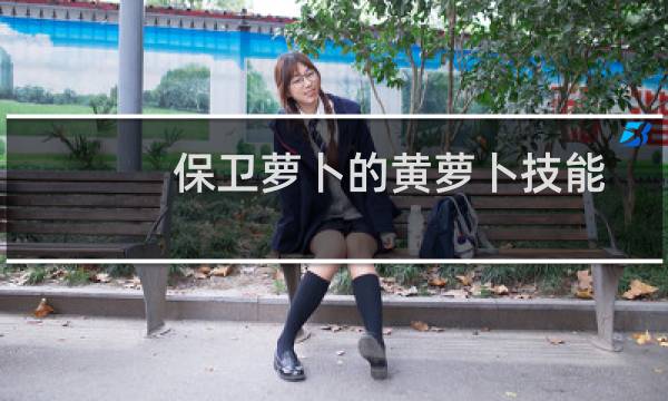 保卫萝卜的黄萝卜技能