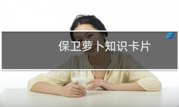 保卫萝卜知识卡片
