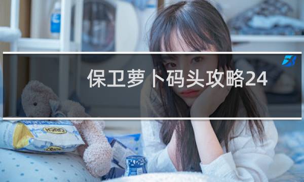 保卫萝卜码头攻略24