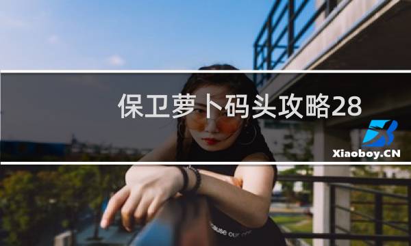 保卫萝卜码头攻略28