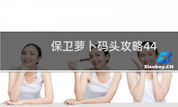 保卫萝卜码头攻略44