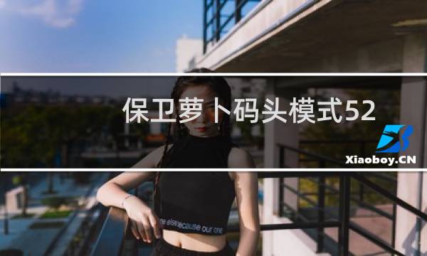 保卫萝卜码头模式52