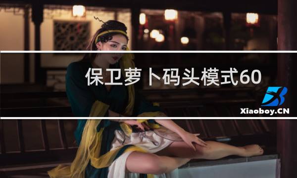 保卫萝卜码头模式60