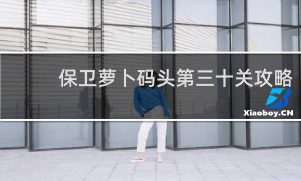 保卫萝卜码头第三十关攻略