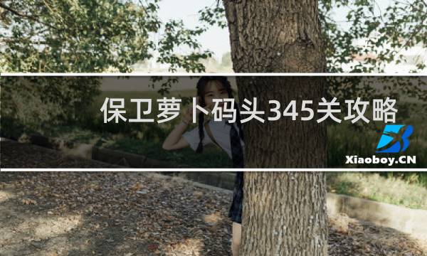 保卫萝卜码头345关攻略