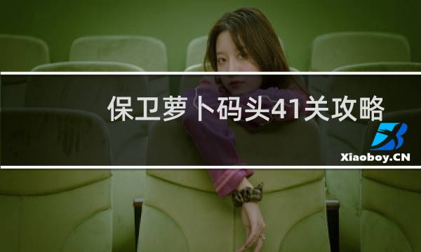 保卫萝卜码头41关攻略