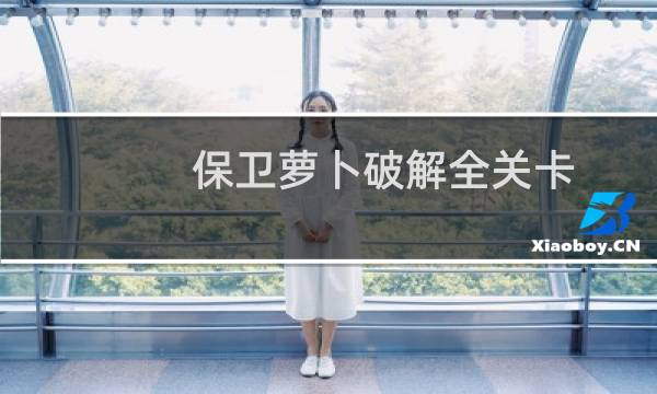 保卫萝卜破解全关卡