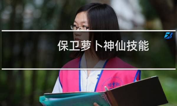 保卫萝卜神仙技能