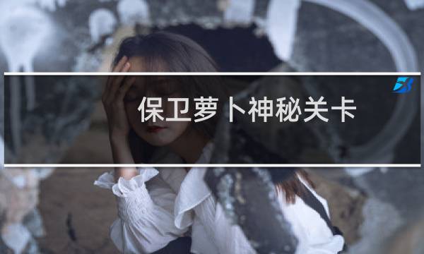 保卫萝卜神秘关卡