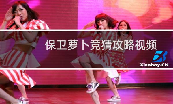 保卫萝卜竞猜攻略视频