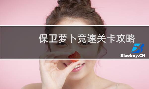 保卫萝卜竞速关卡攻略