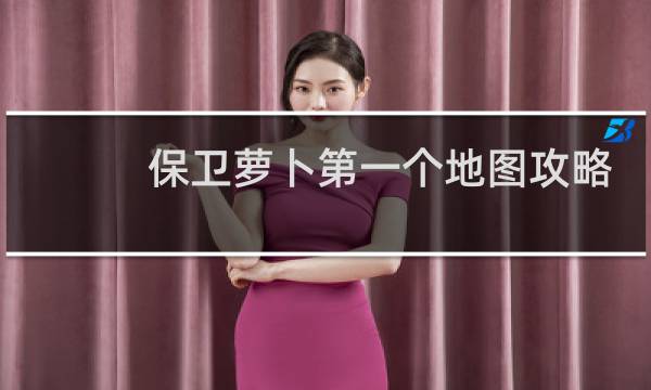 保卫萝卜第一个地图攻略